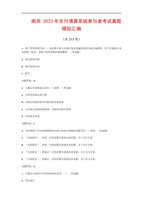 南京  2023年支付清算系统参与者考试真题模拟汇编(共313题)