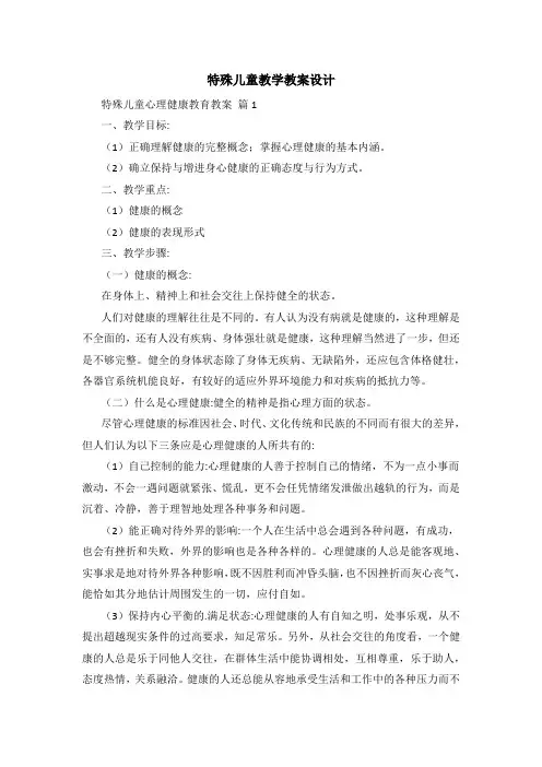 特殊儿童教学教案设计