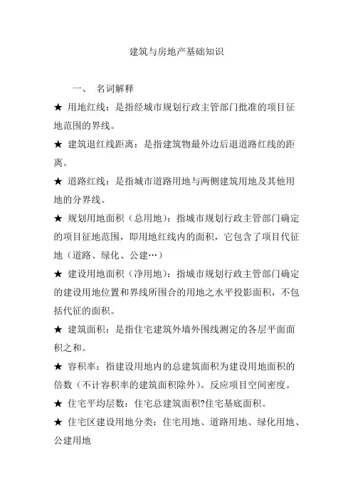 建筑与房地产基础知识