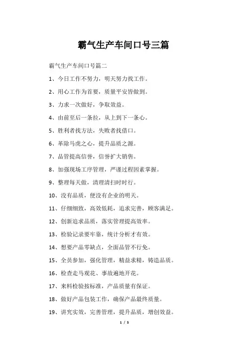 霸气生产车间口号三篇