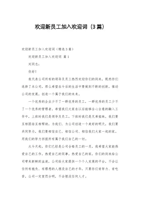 欢迎新员工加入欢迎词(3篇)