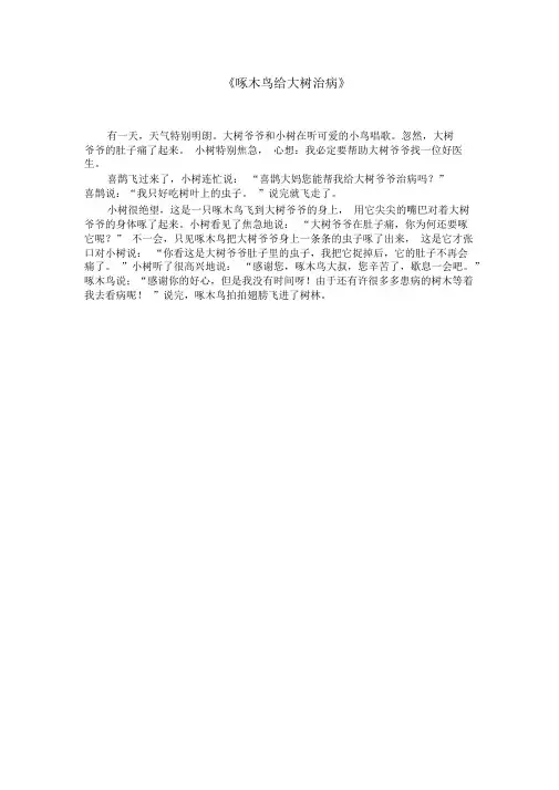 啄木鸟给大树治病