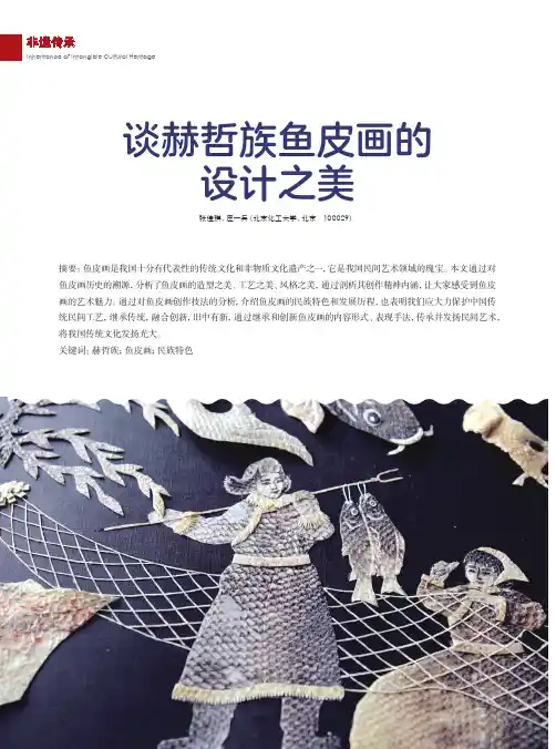 谈赫哲族鱼皮画的设计之美