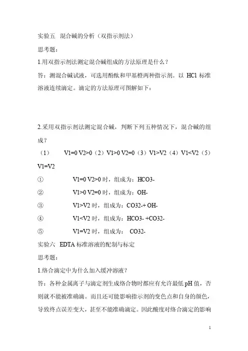 分析化学实验思考题