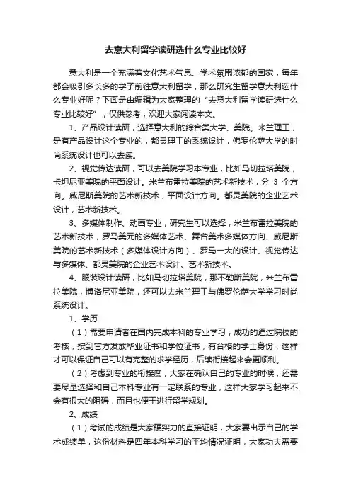 去意大利留学读研选什么专业比较好