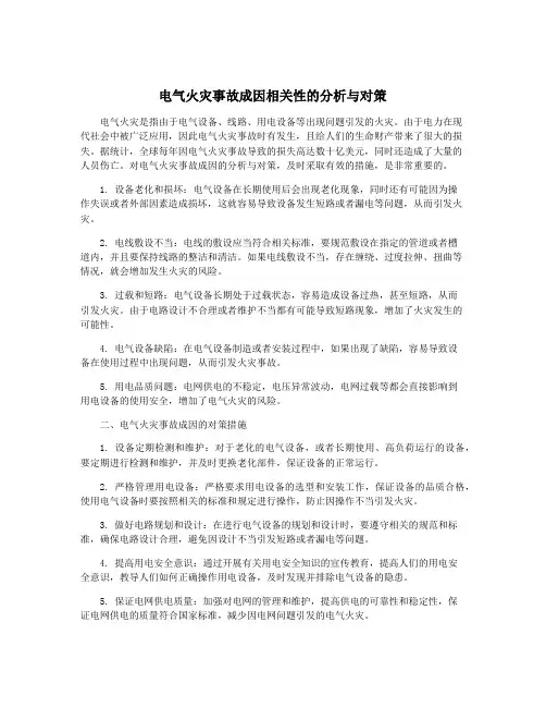 电气火灾事故成因相关性的分析与对策