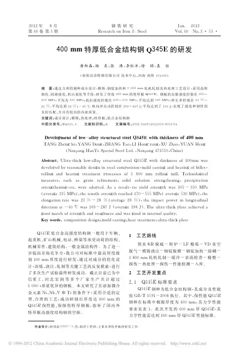 18《400mm特厚低合金结构钢Q345E的研发》