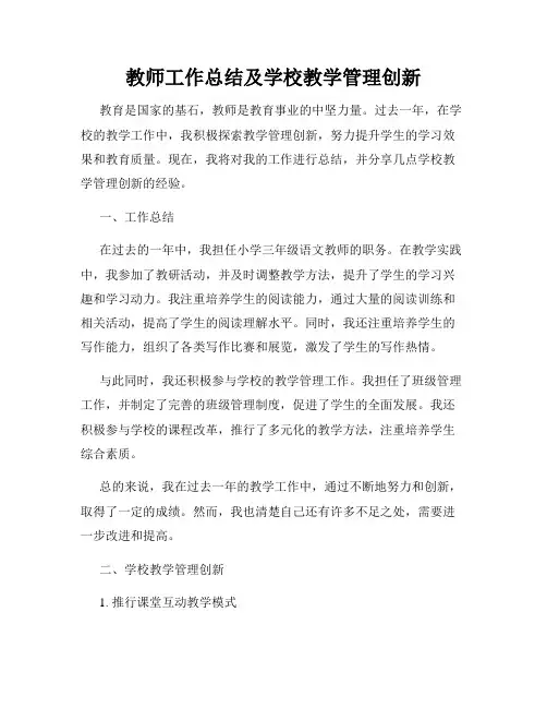 教师工作总结及学校教学管理创新