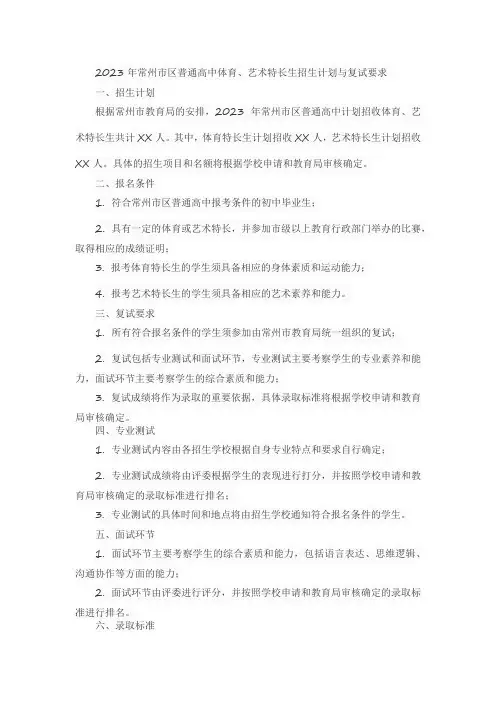 2023年常州市区普通高中体育、艺术特长生招生计划与复试要求