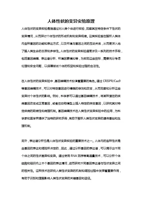 人体性状的变异实验原理