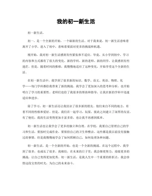 我的初一新生活