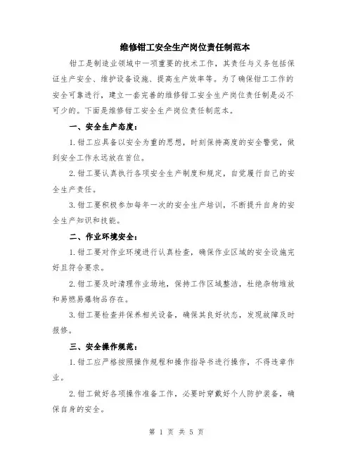 维修钳工安全生产岗位责任制范本（2篇）