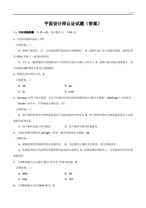 平面设计师认证试题(答案)