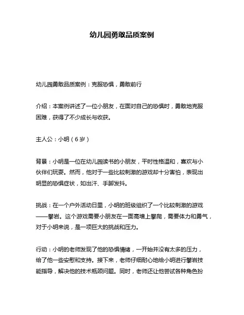 幼儿园勇敢品质案例