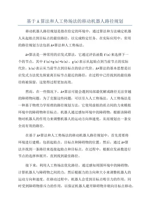 基于A算法和人工势场法的移动机器人路径规划