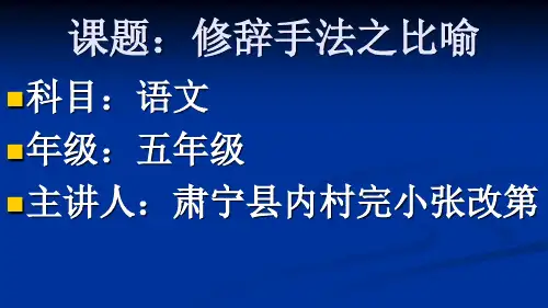 人教部编版小学语文五年级上册 修辞手法之比喻 名师教学PPT课件
