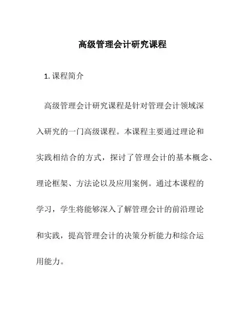 高级管理会计研究课程