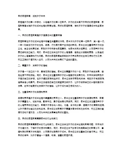 良好家庭教育,成就孩子未来