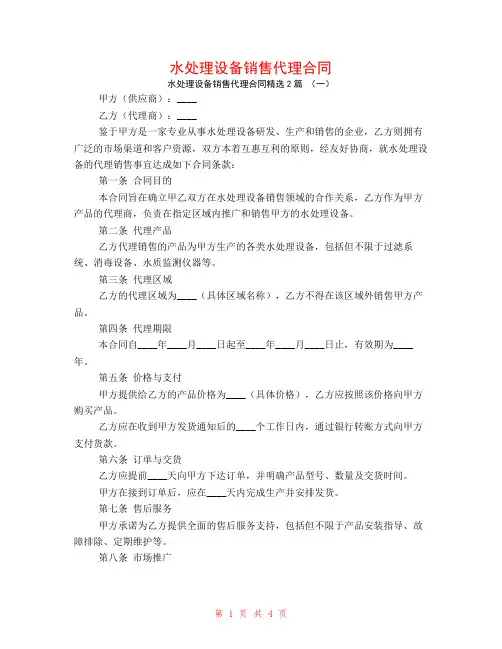水处理设备销售代理合同2篇