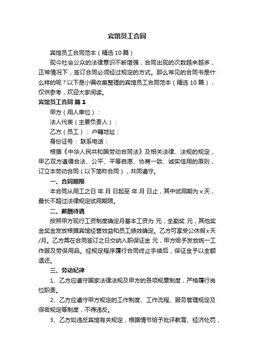 宾馆员工合同范本（精选10篇）