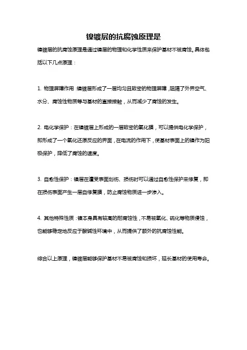 镍镀层的抗腐蚀原理是