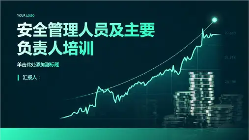 安全管理人员及主要负责人培训