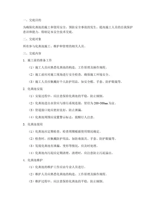 化粪池使用安全技术交底模板