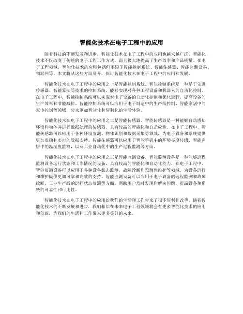 智能化技术在电子工程中的应用