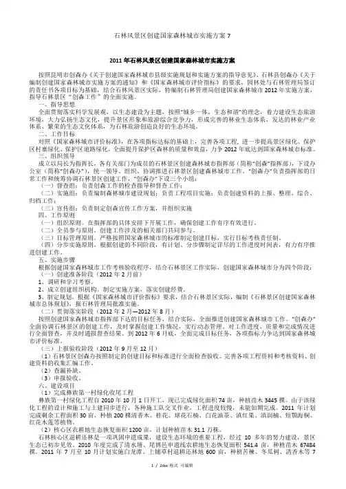 石林风景区创建国家森林城市实施方案7甄选范文