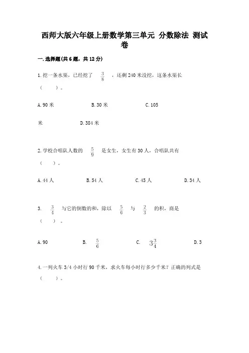 西师大版六年级上册数学第三单元 分数除法 测试卷及答案下载
