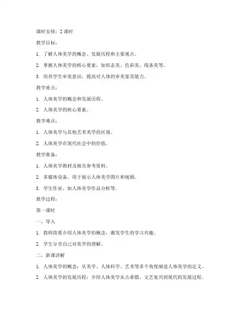 人体美学概述教案模板范文