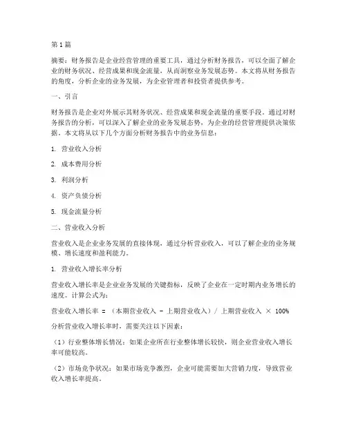 从财务报告中分析出业务(3篇)
