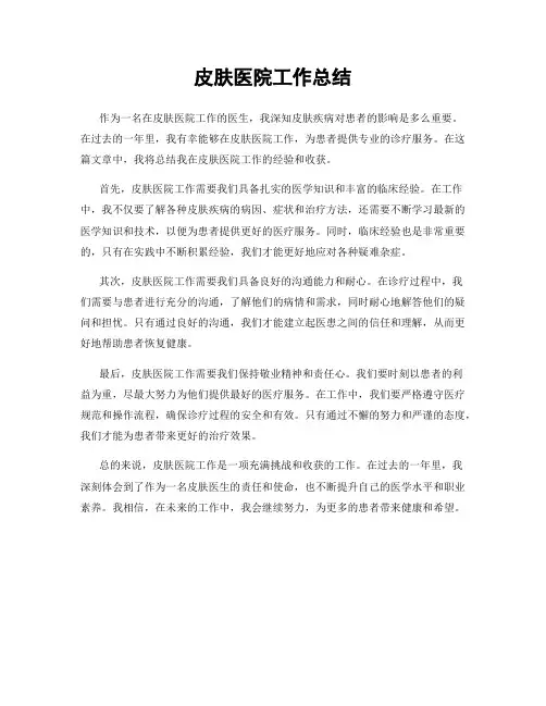 皮肤医院工作总结