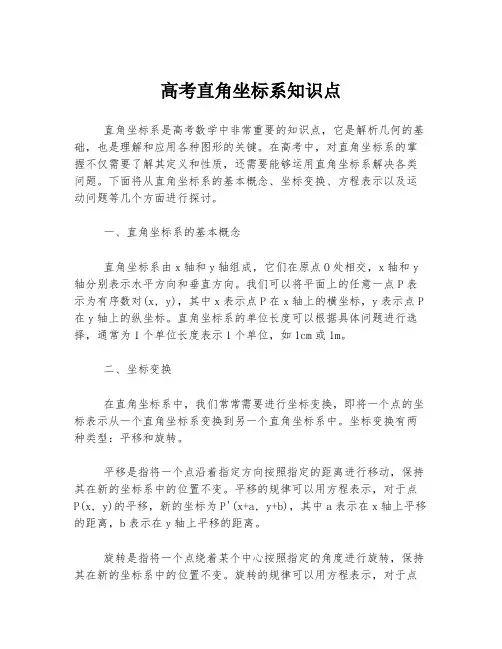 高考直角坐标系知识点