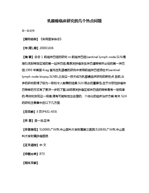 乳腺癌临床研究的几个热点问题