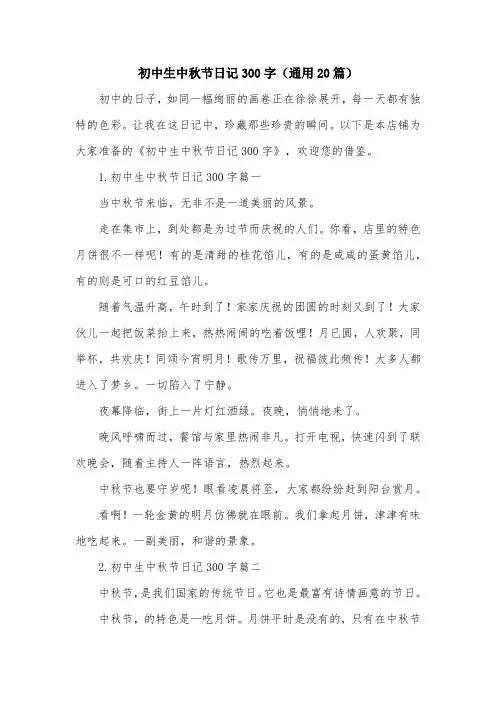 初中生中秋节日记300字(通用20篇)