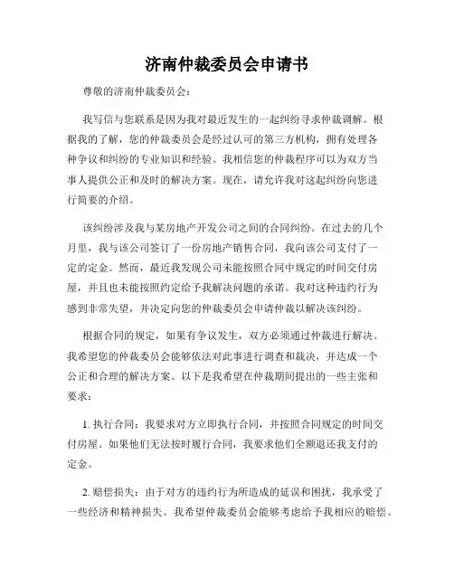济南仲裁委员会申请书