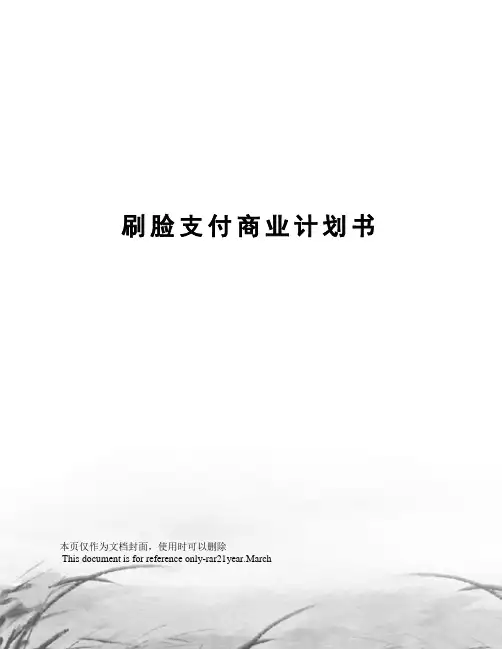 刷脸支付商业计划书