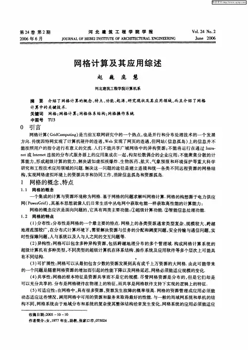 网格计算及其应用综述