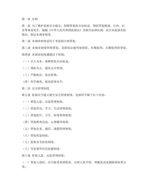 罪犯安全规章制度