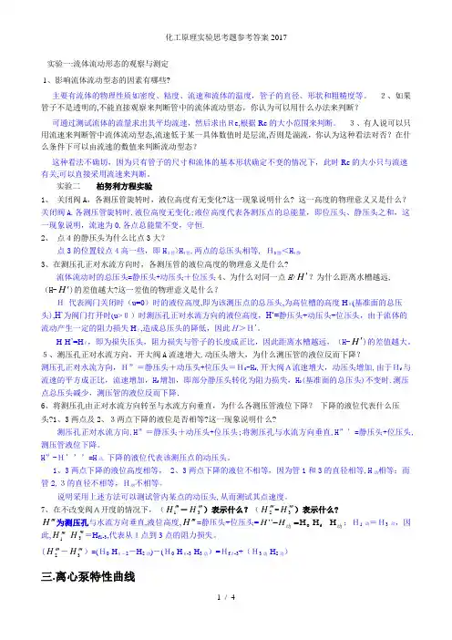 化工原理实验思考题参考答案