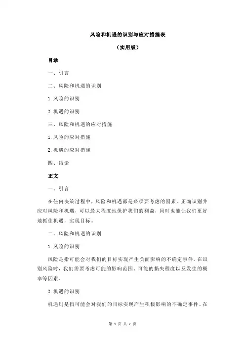 风险和机遇的识别与应对措施表