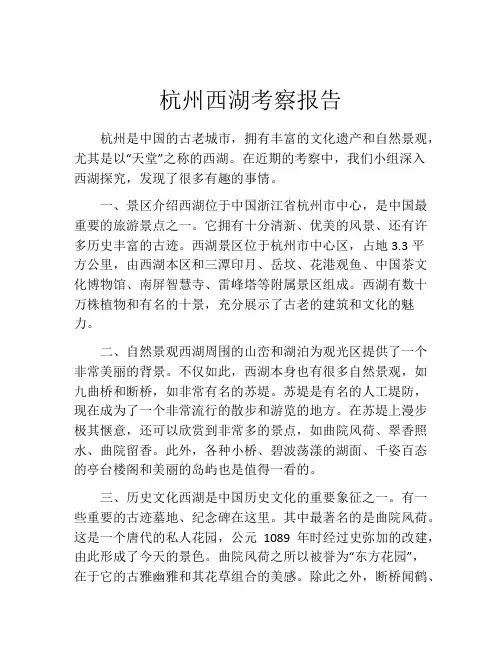 杭州西湖考察报告