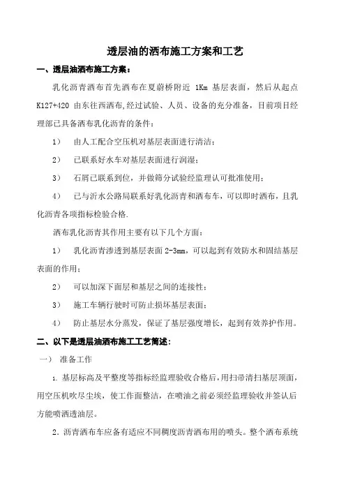透层油的洒布施工方案和工艺