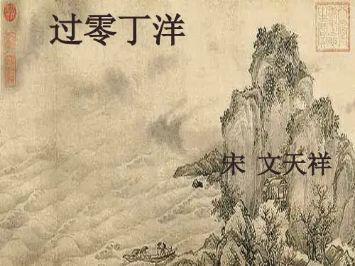 《过零丁洋》电子课件(共8张PPT)