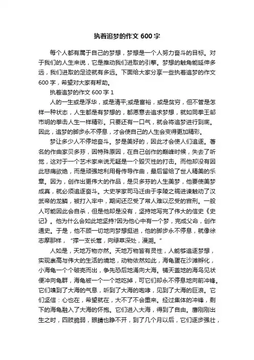 执着追梦的作文600字