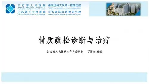 骨质疏松诊断与治疗