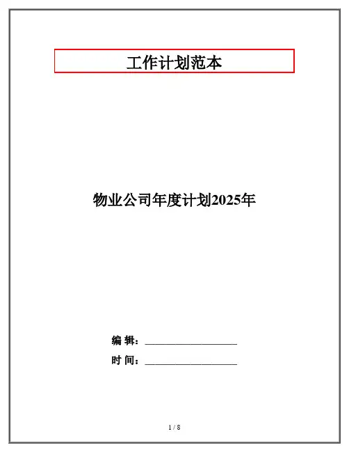 物业公司年度计划2025年