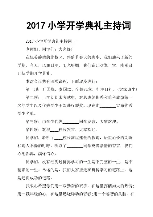 2017小学开学典礼主持词