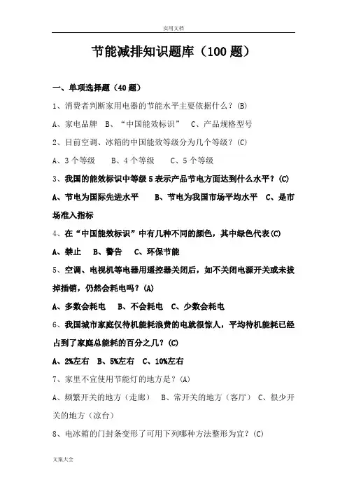 节能减排知识题库100题